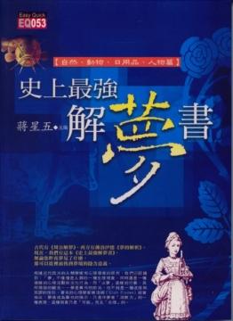 史上最強解夢書《自然、動物、日用品、人物篇》 [EQ053]